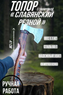 Топор резной славянин